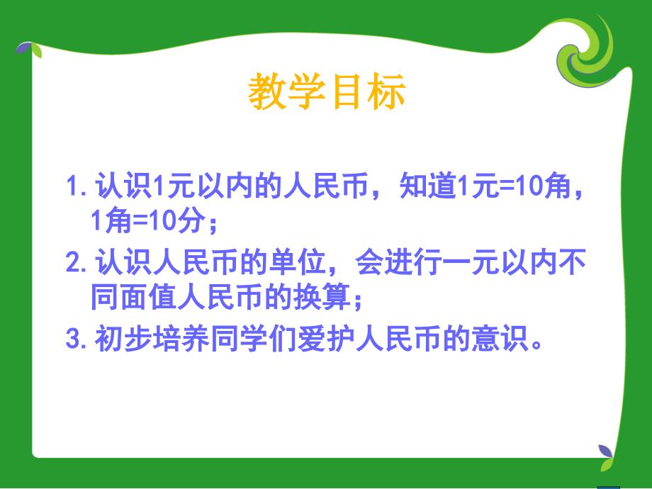 苏教版一年下认识元以内的人民币PPT课件之一_第2页