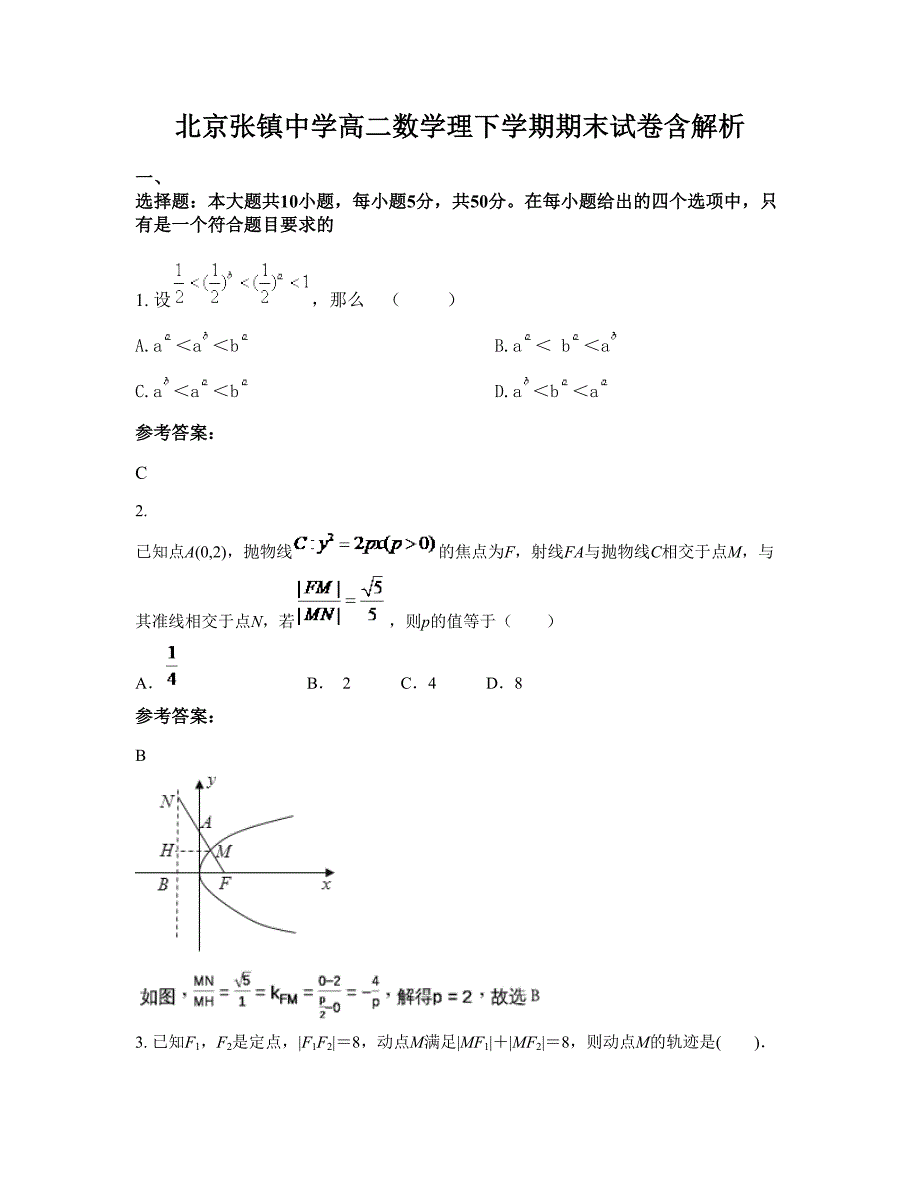 北京张镇中学高二数学理下学期期末试卷含解析_第1页