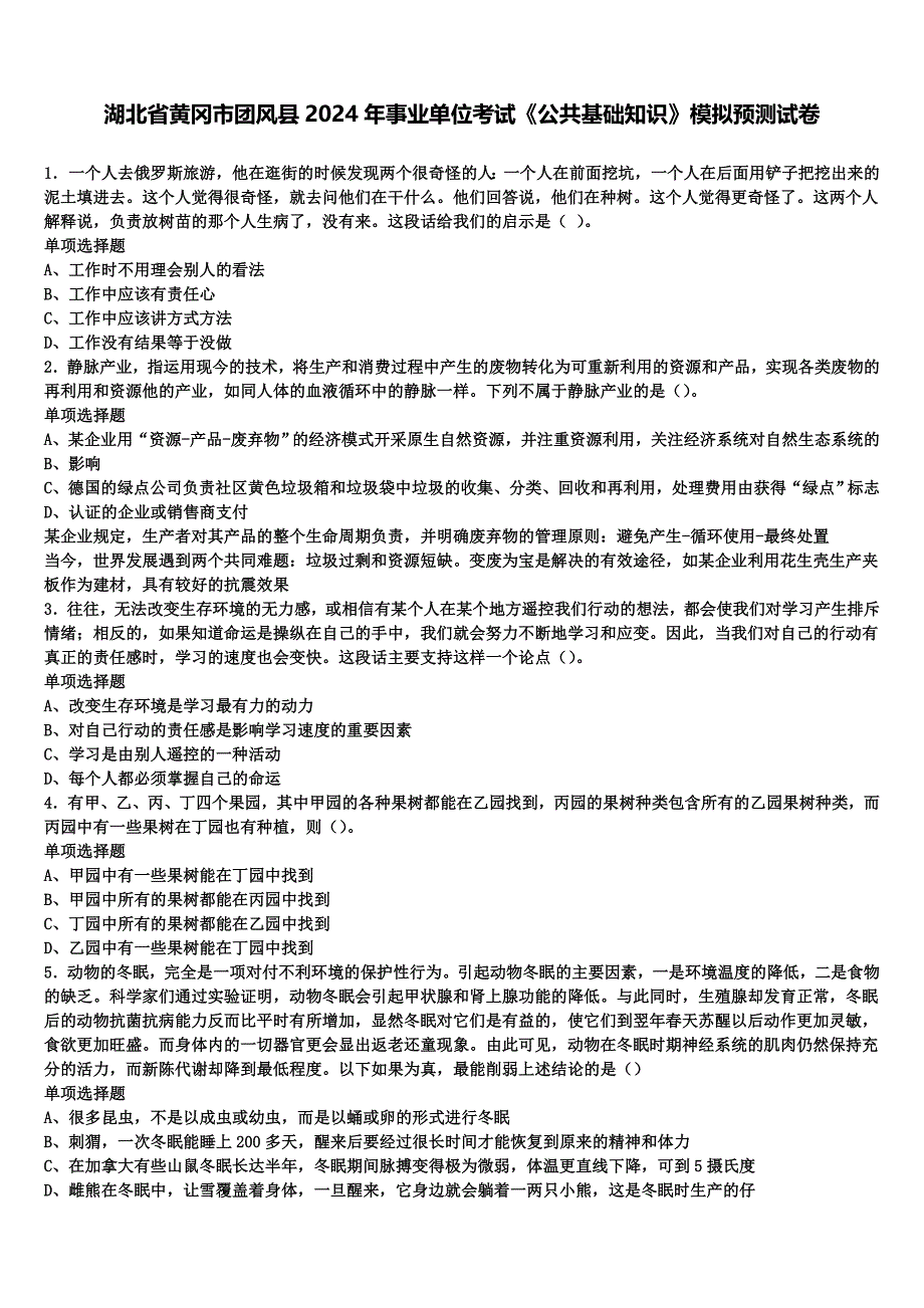 湖北省黄冈市团风县2024年事业单位考试《公共基础知识》模拟预测试卷含解析_第1页