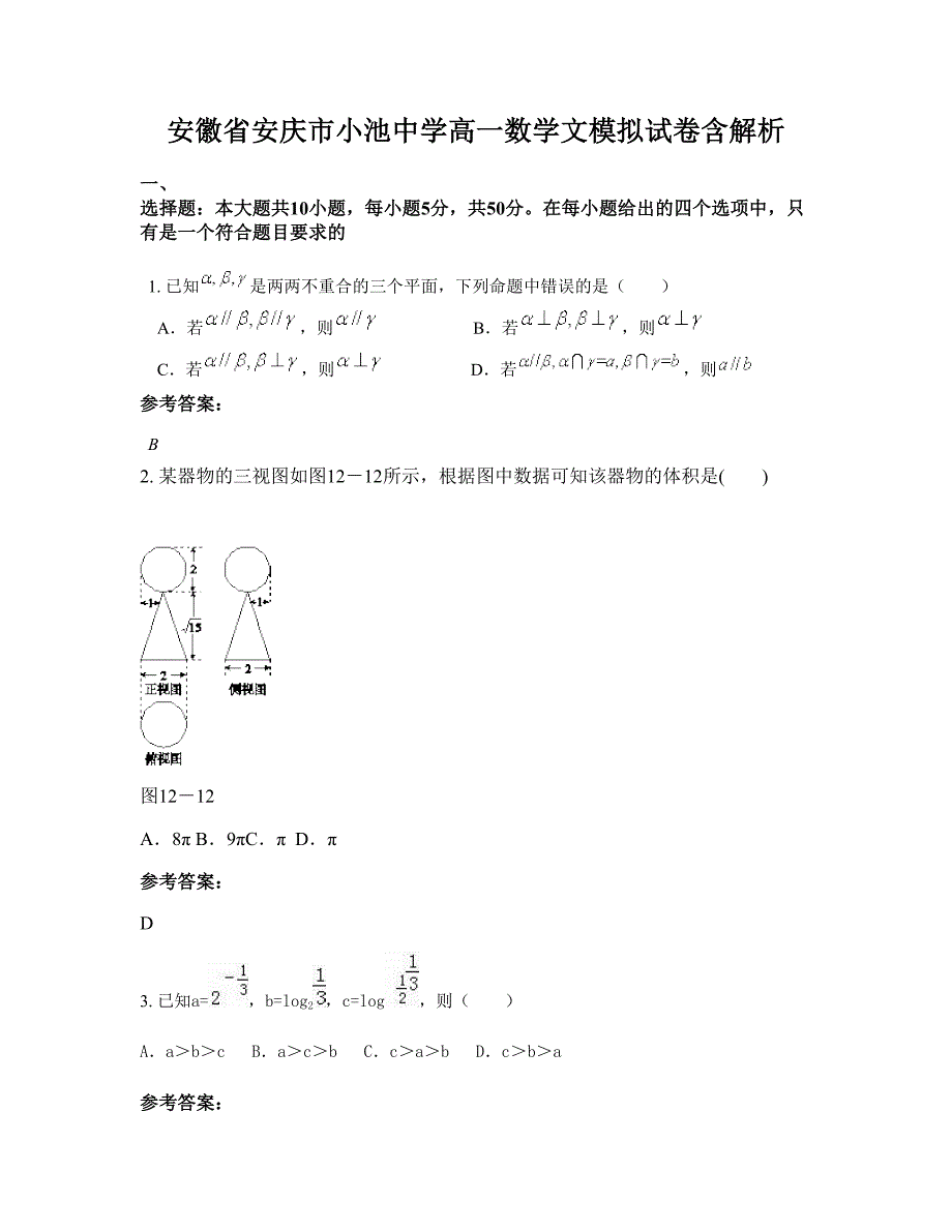 安徽省安庆市小池中学高一数学文模拟试卷含解析_第1页