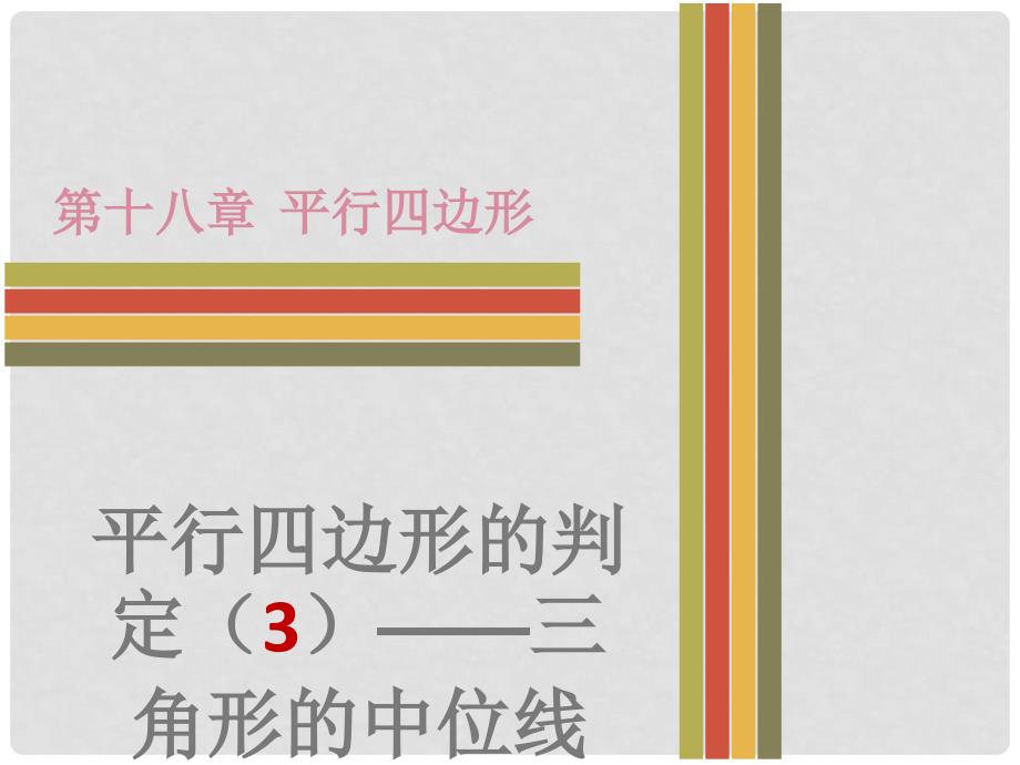 八年级数学下册 第十八章 平行四边形 18.1 平行四边形 18.1.2 平行四边形的判定（3）三角形的中位线课件 （新版）新人教版_第1页