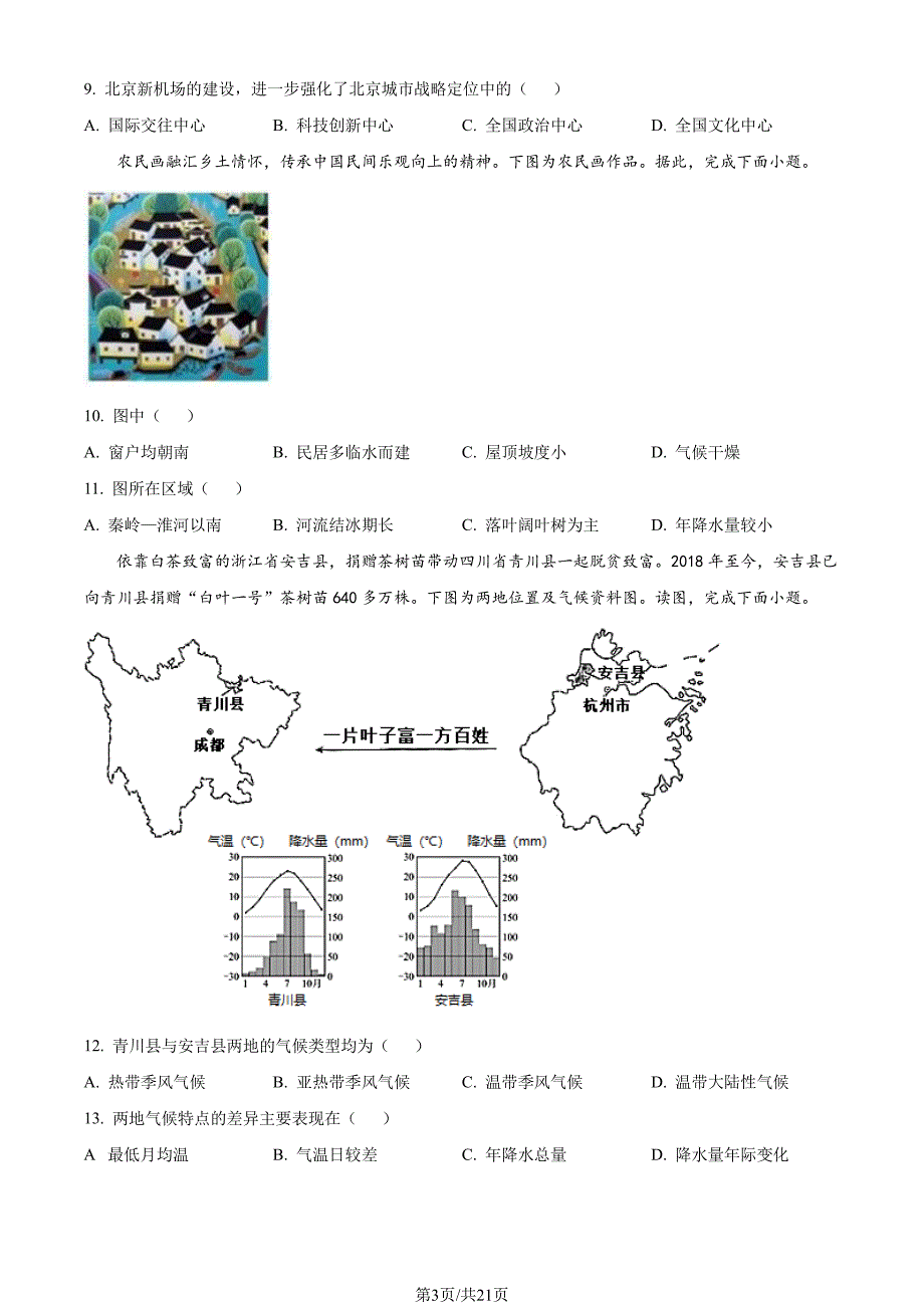 2022北京延庆区初一期末（下）地理试卷及答案_第3页