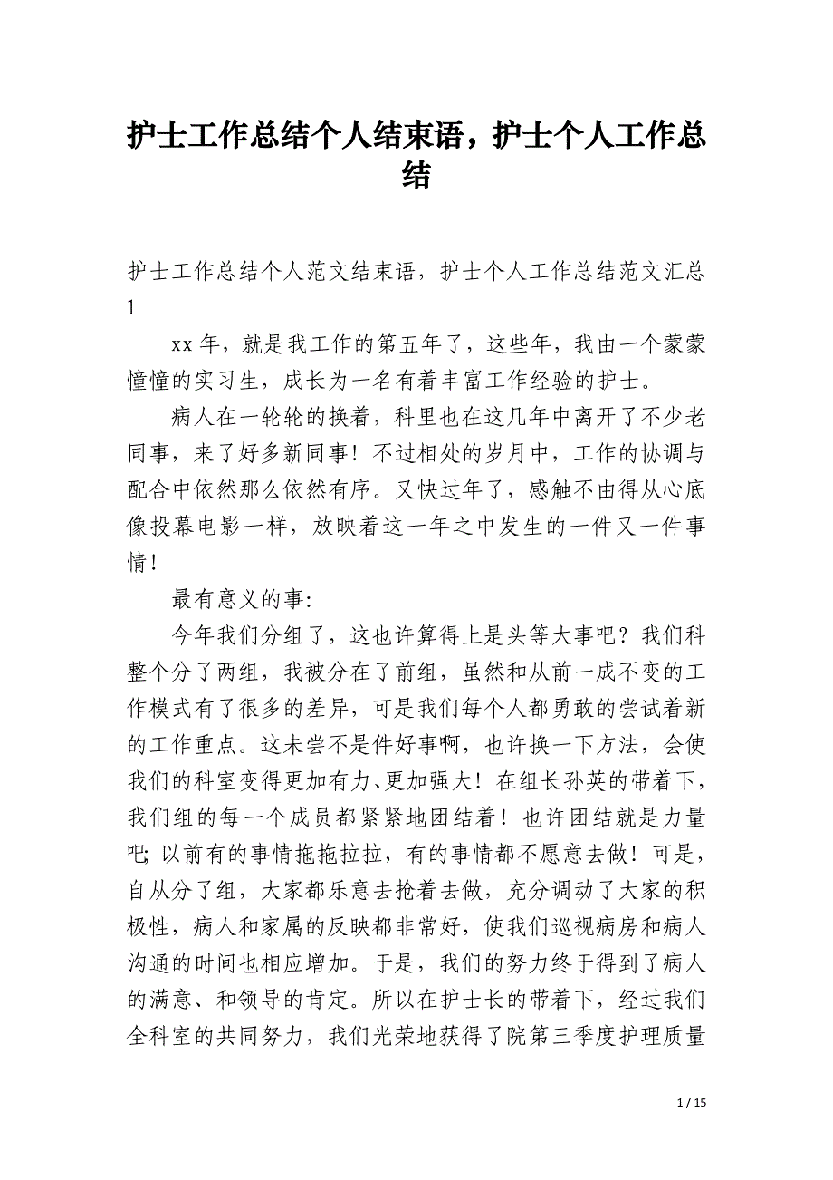 护士工作总结个人结束语护士个人工作总结_第1页