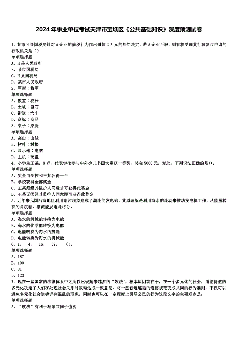 2024年事业单位考试天津市宝坻区《公共基础知识》深度预测试卷含解析_第1页