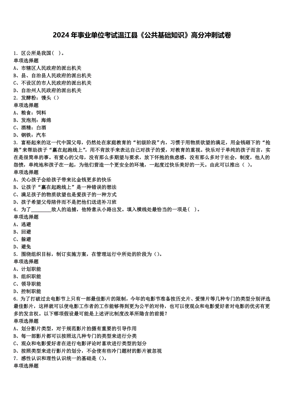 2024年事业单位考试温江县《公共基础知识》高分冲刺试卷含解析_第1页