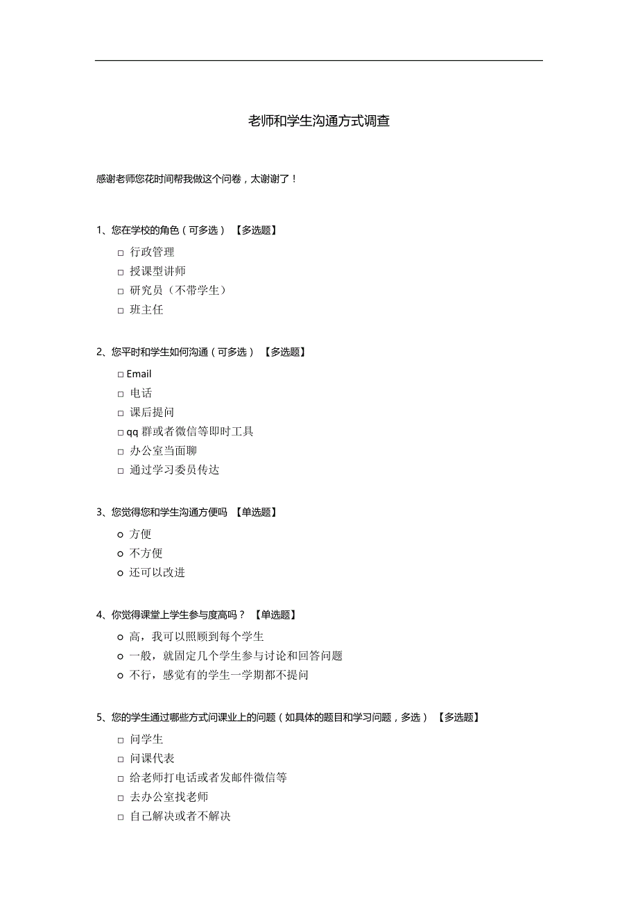 老师和学生沟通方式调查_第1页