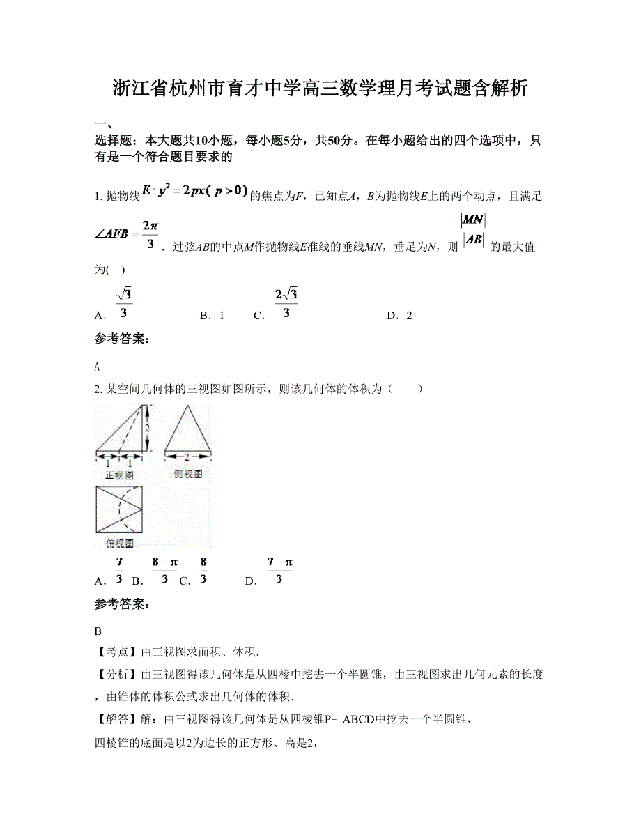 浙江省杭州市育才中学高三数学理月考试题含解析_第1页