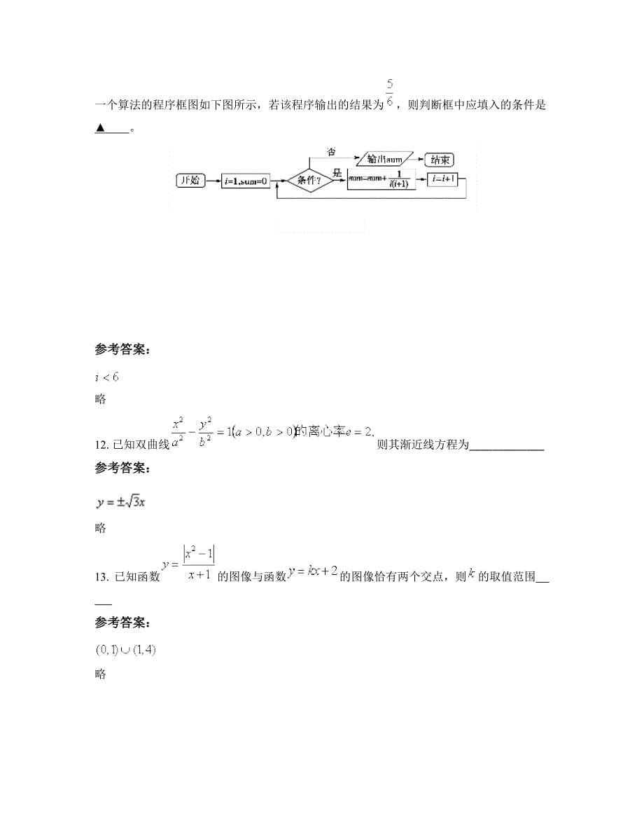 浙江省杭州市育才中学高三数学理月考试题含解析_第5页