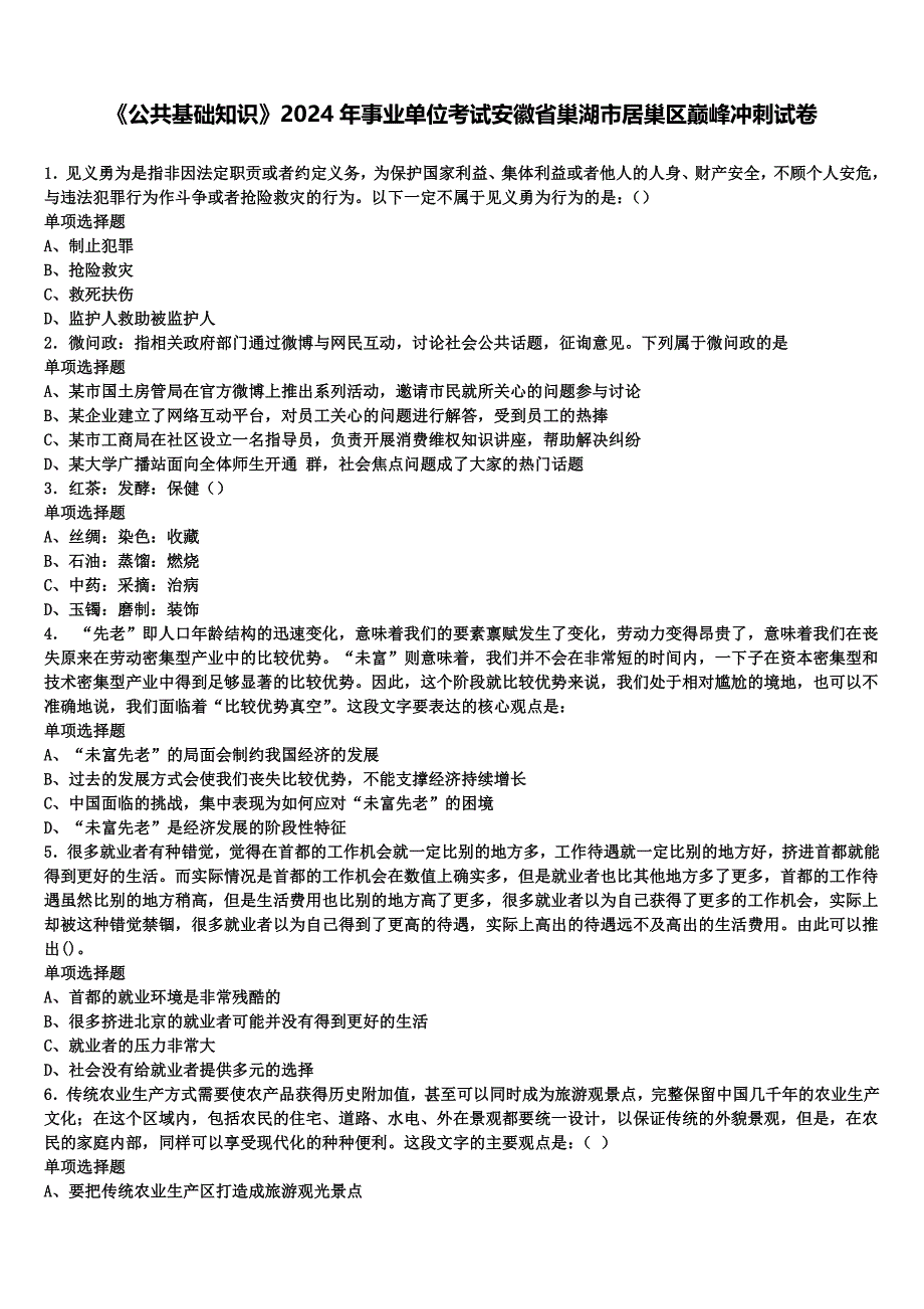 《公共基础知识》2024年事业单位考试安徽省巢湖市居巢区巅峰冲刺试卷含解析_第1页