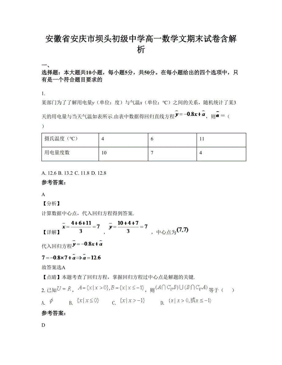 安徽省安庆市坝头初级中学高一数学文期末试卷含解析_第1页