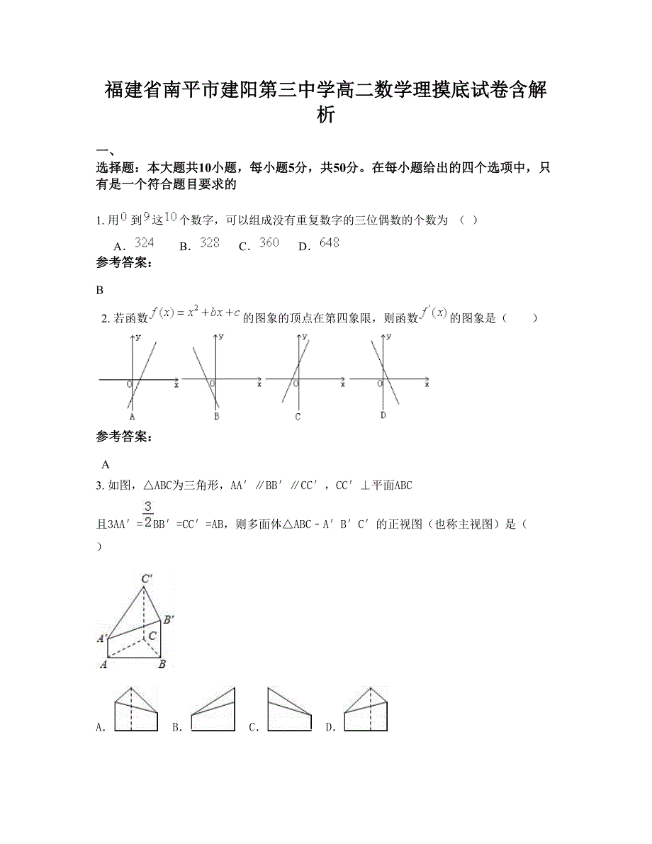 福建省南平市建阳第三中学高二数学理摸底试卷含解析_第1页