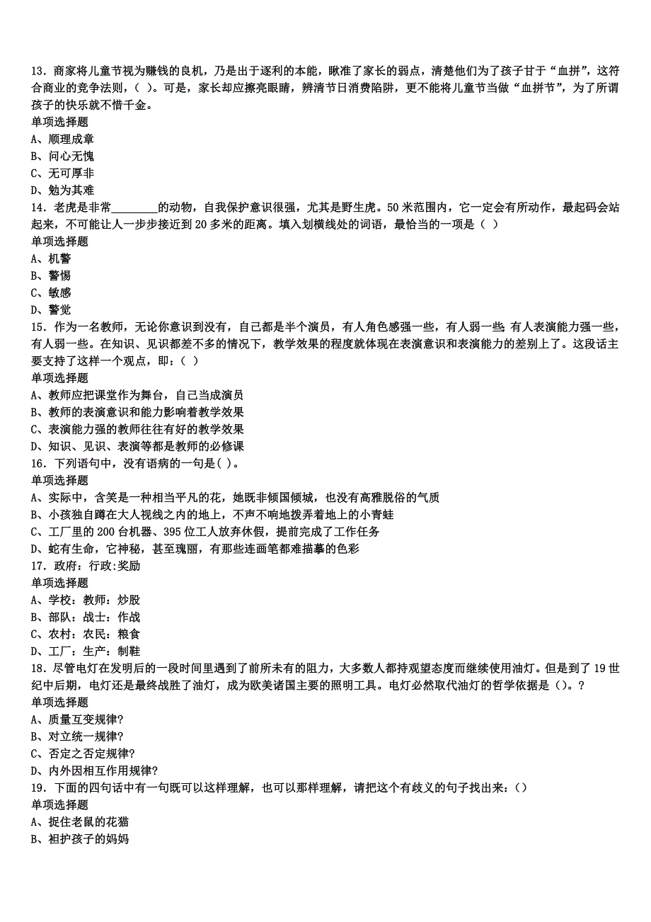 《公共基础知识》2024年事业单位考试清水县模拟预测试卷含解析_第3页