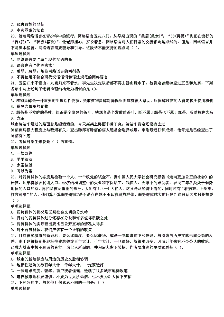 《公共基础知识》2024年事业单位考试清水县模拟预测试卷含解析_第4页