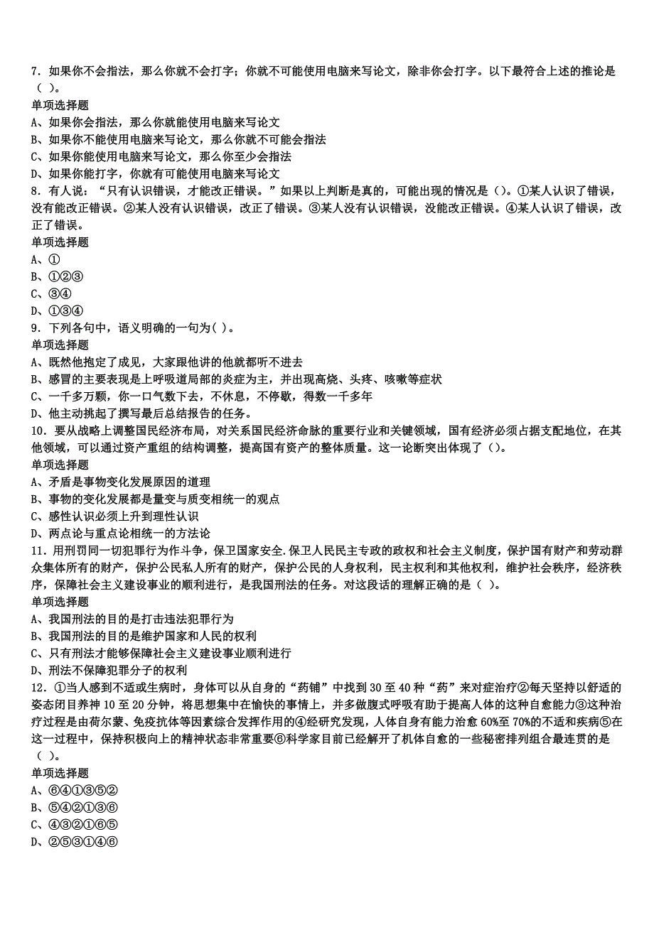 2024年事业单位考试济源市《公共基础知识》深度预测试题含解析_第2页