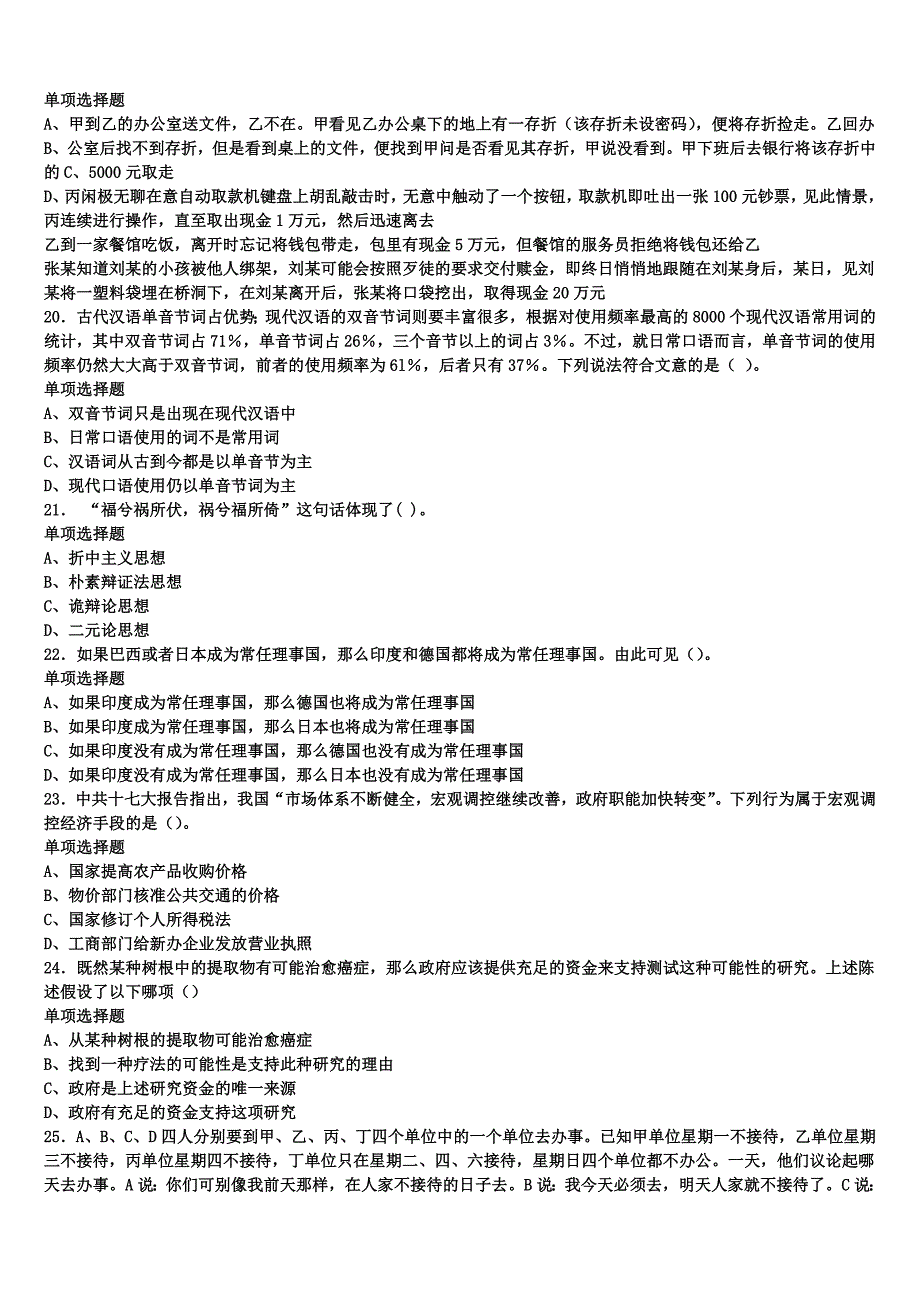 2024年事业单位考试济源市《公共基础知识》深度预测试题含解析_第4页