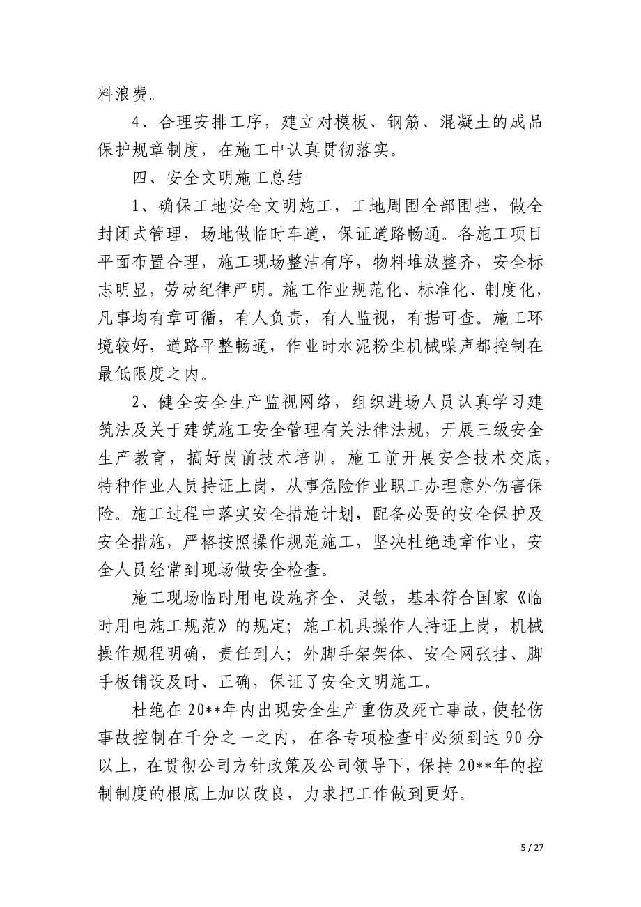 建筑公司工程项目经理年终总结_第5页