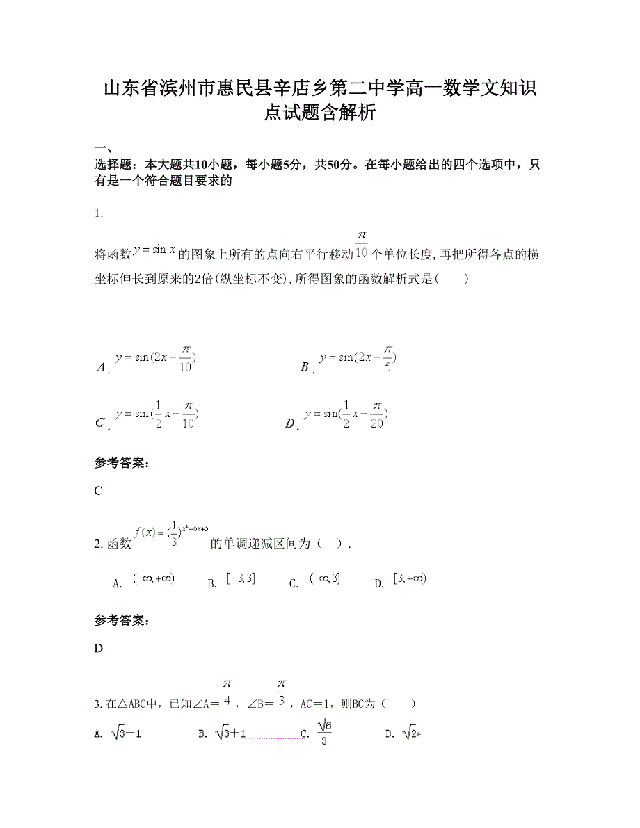 山东省滨州市惠民县辛店乡第二中学高一数学文知识点试题含解析_第1页