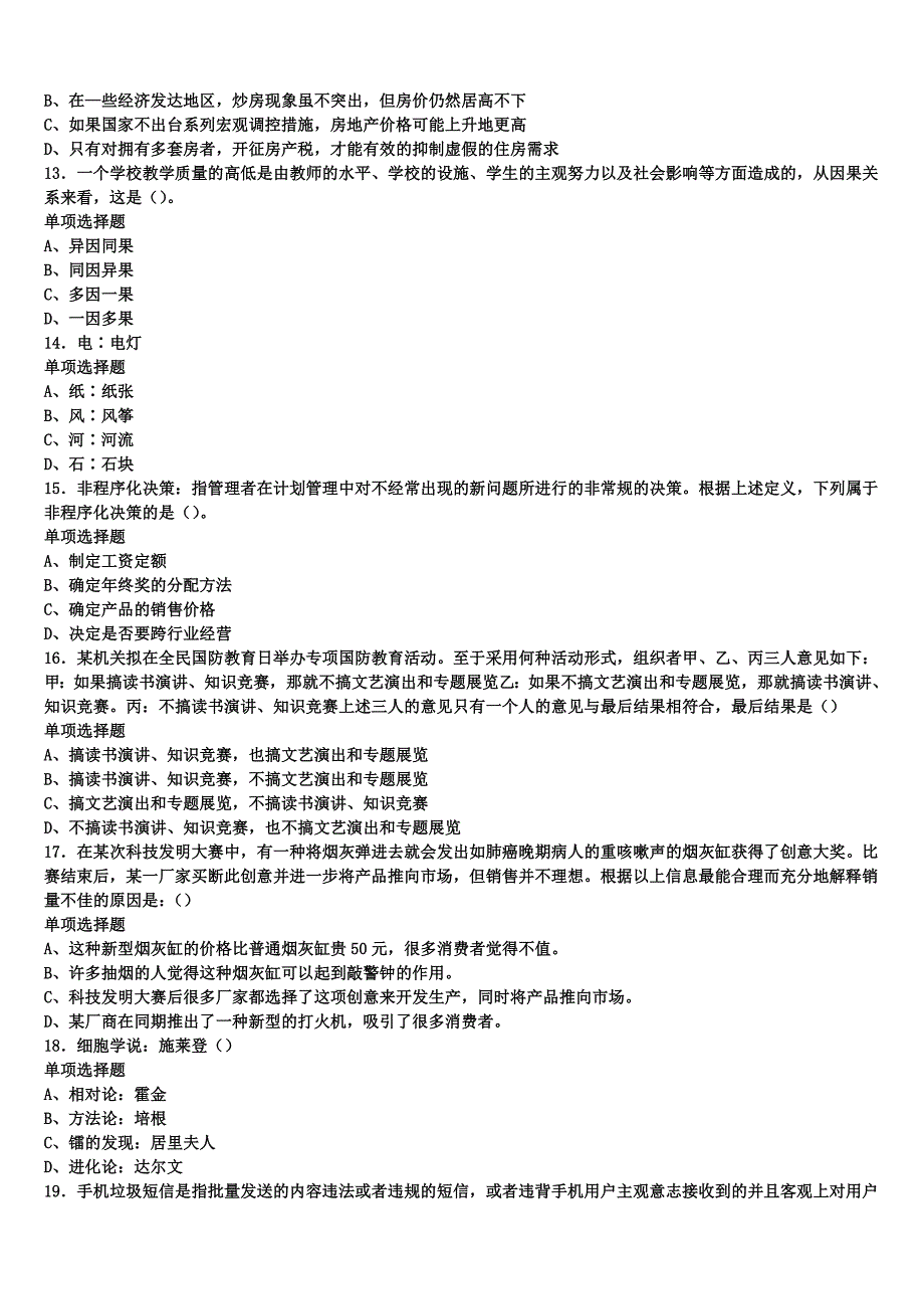 《公共基础知识》2024年事业单位考试吉木乃县考前冲刺预测试卷含解析_第3页