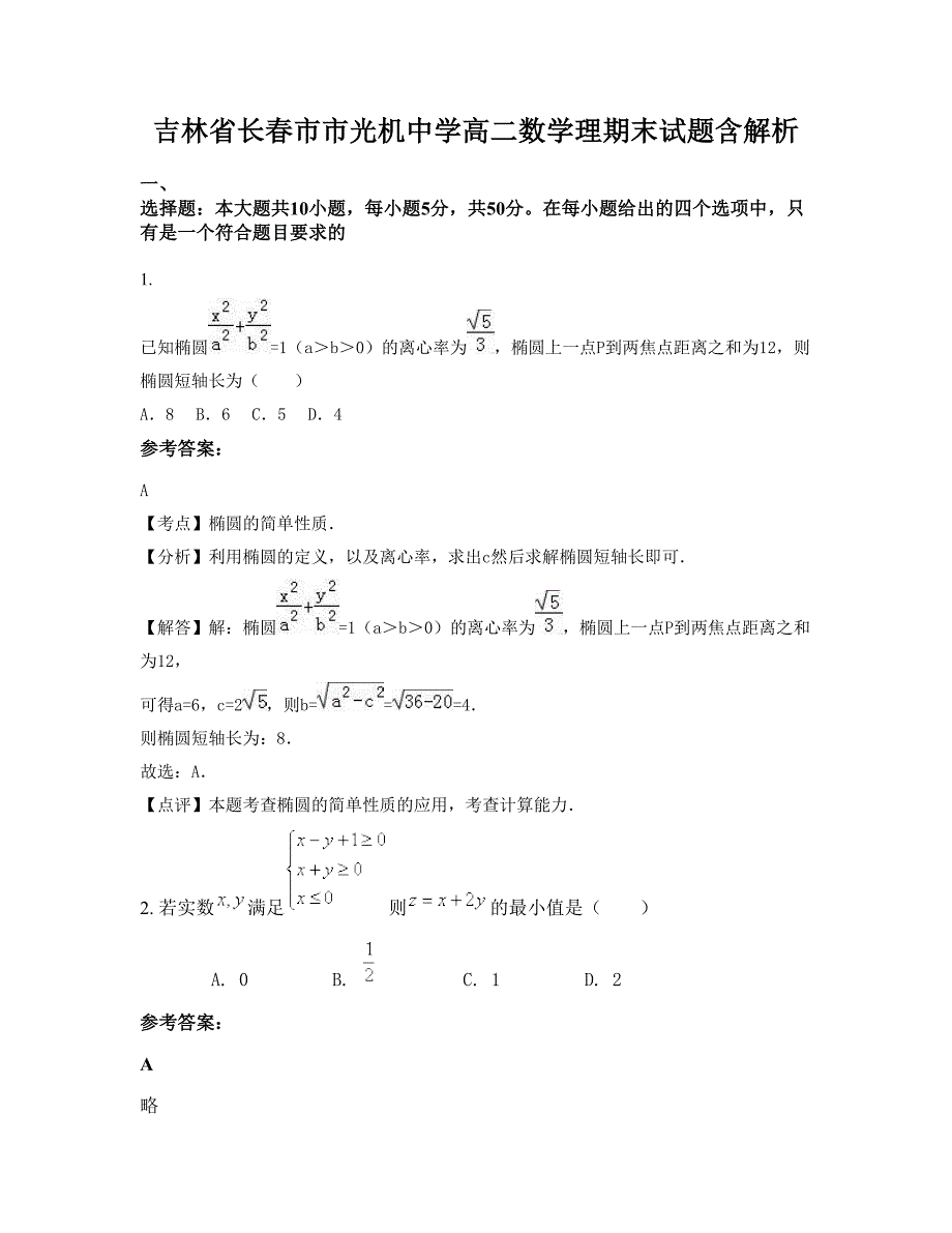 吉林省长春市市光机中学高二数学理期末试题含解析_第1页