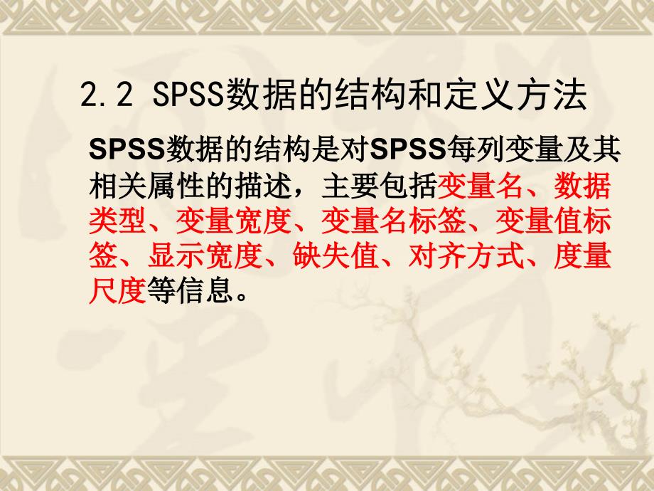 spss数据的结构和定义方法.ppt_第1页