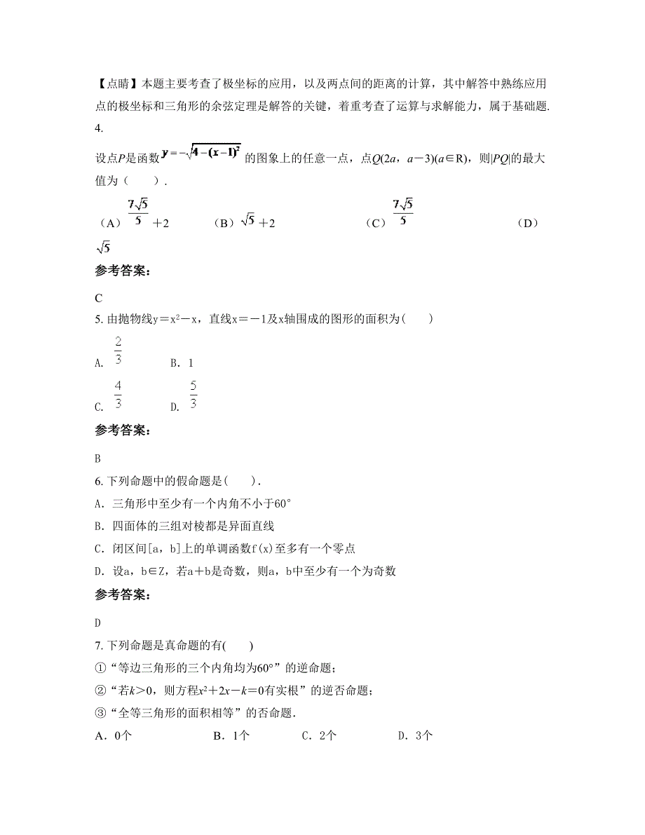 2022-2023学年河北省唐山市遵化大刘庄中学高二数学理联考试卷含解析_第3页