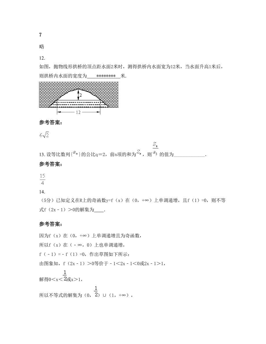 2022-2023学年河北省唐山市遵化大刘庄中学高二数学理联考试卷含解析_第5页