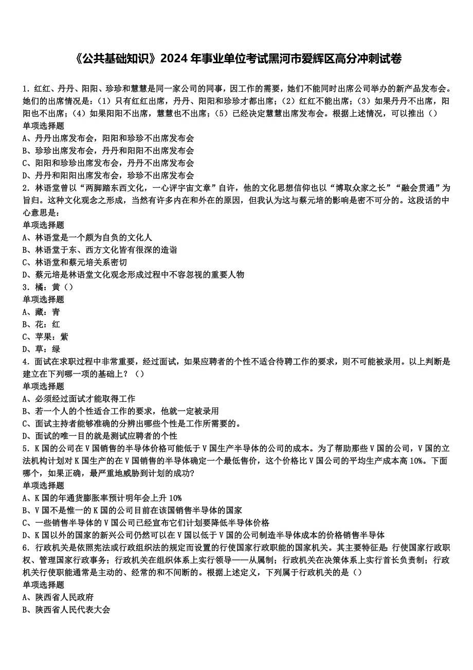 《公共基础知识》2024年事业单位考试黑河市爱辉区高分冲刺试卷含解析_第1页