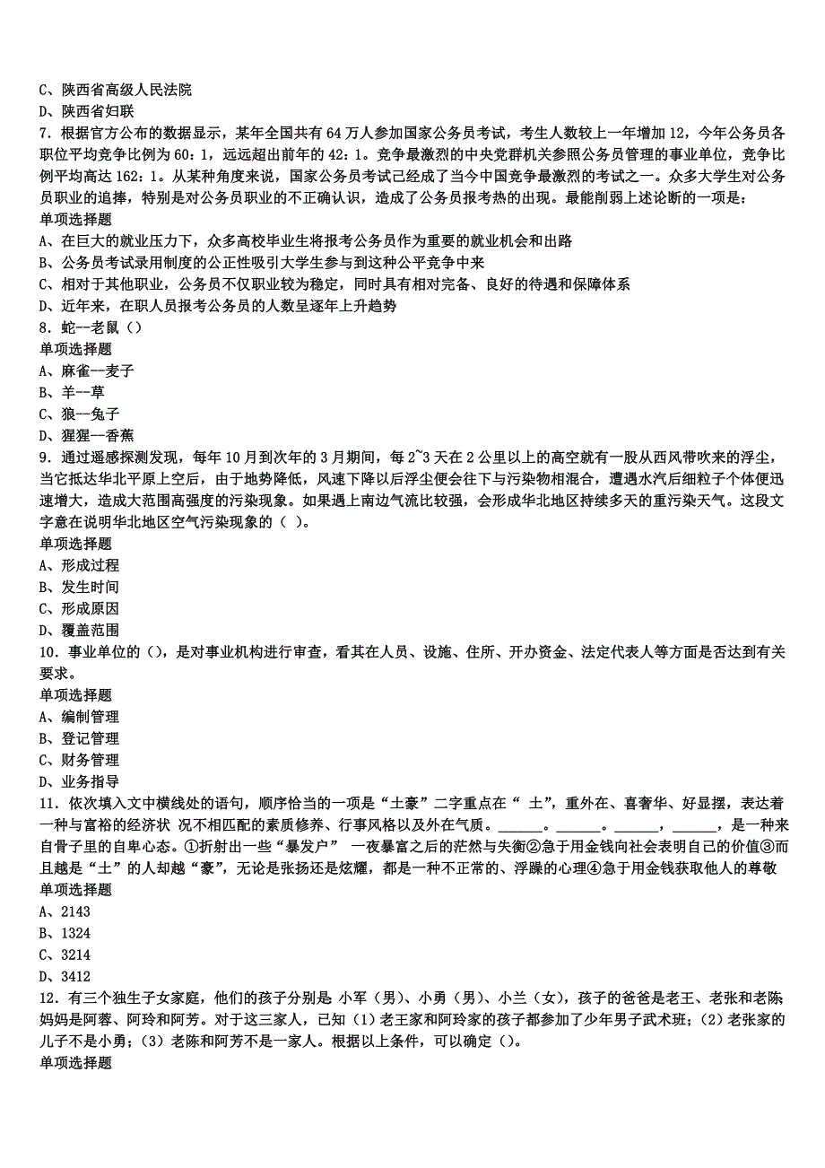 《公共基础知识》2024年事业单位考试黑河市爱辉区高分冲刺试卷含解析_第2页