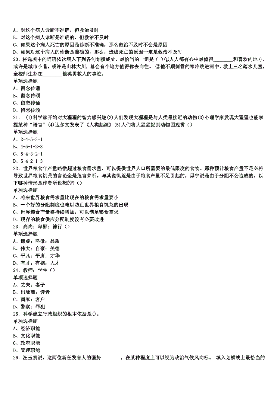 《公共基础知识》2024年事业单位考试黑河市爱辉区高分冲刺试卷含解析_第4页