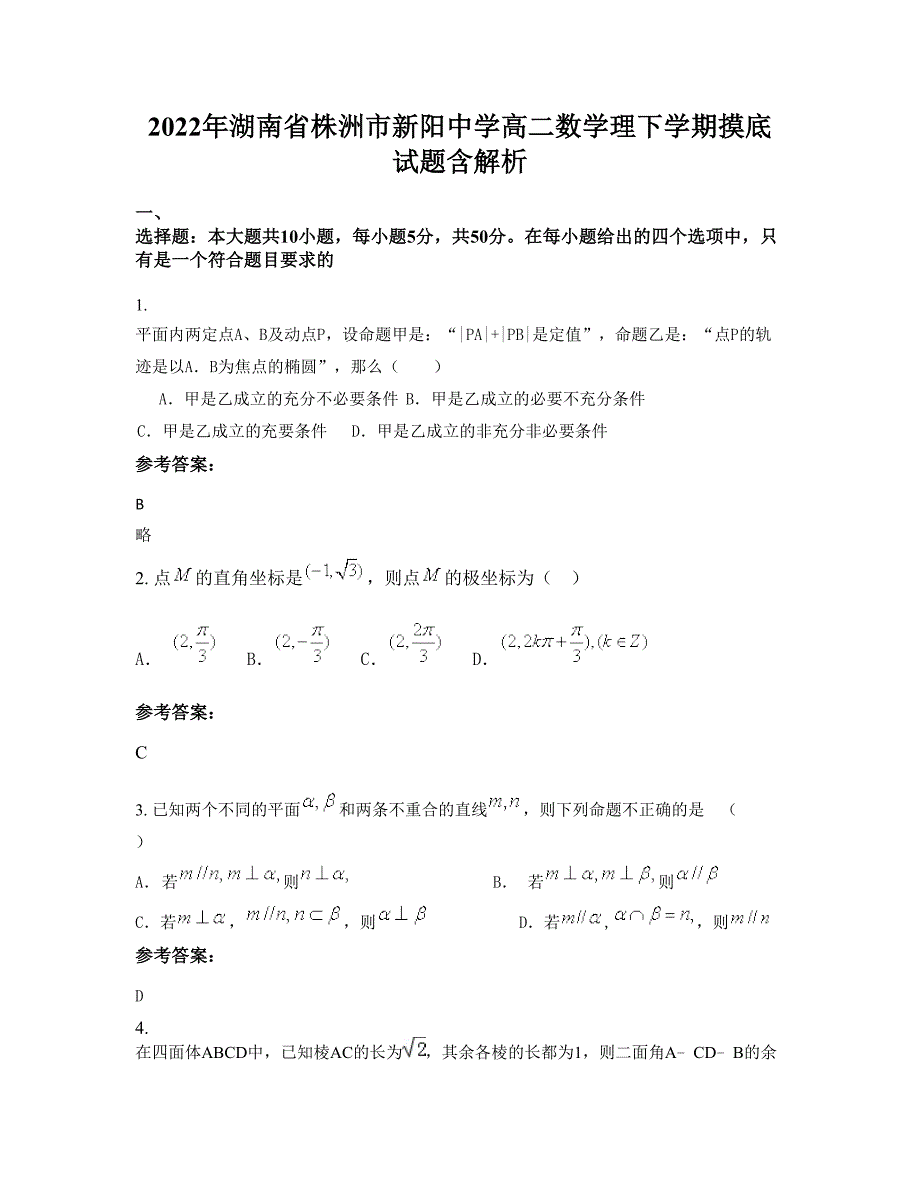 2022年湖南省株洲市新阳中学高二数学理下学期摸底试题含解析_第1页