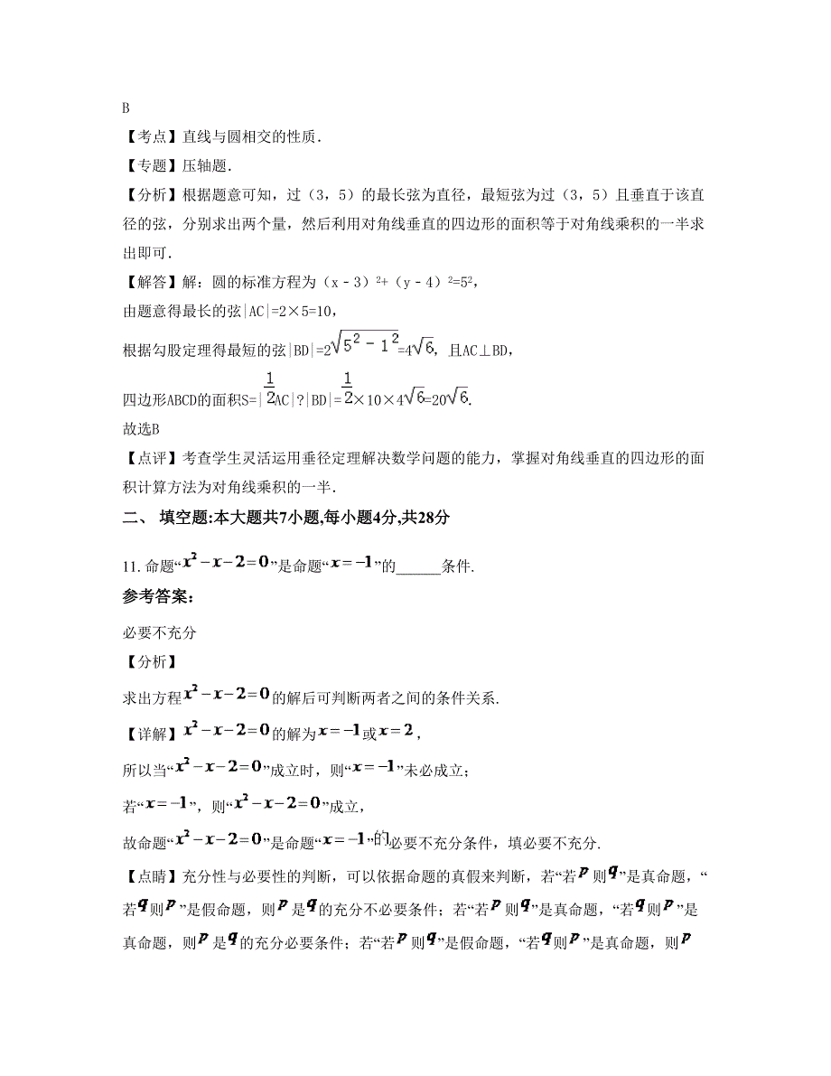 湖南省永州市耀祥中学高二数学理测试题含解析_第4页