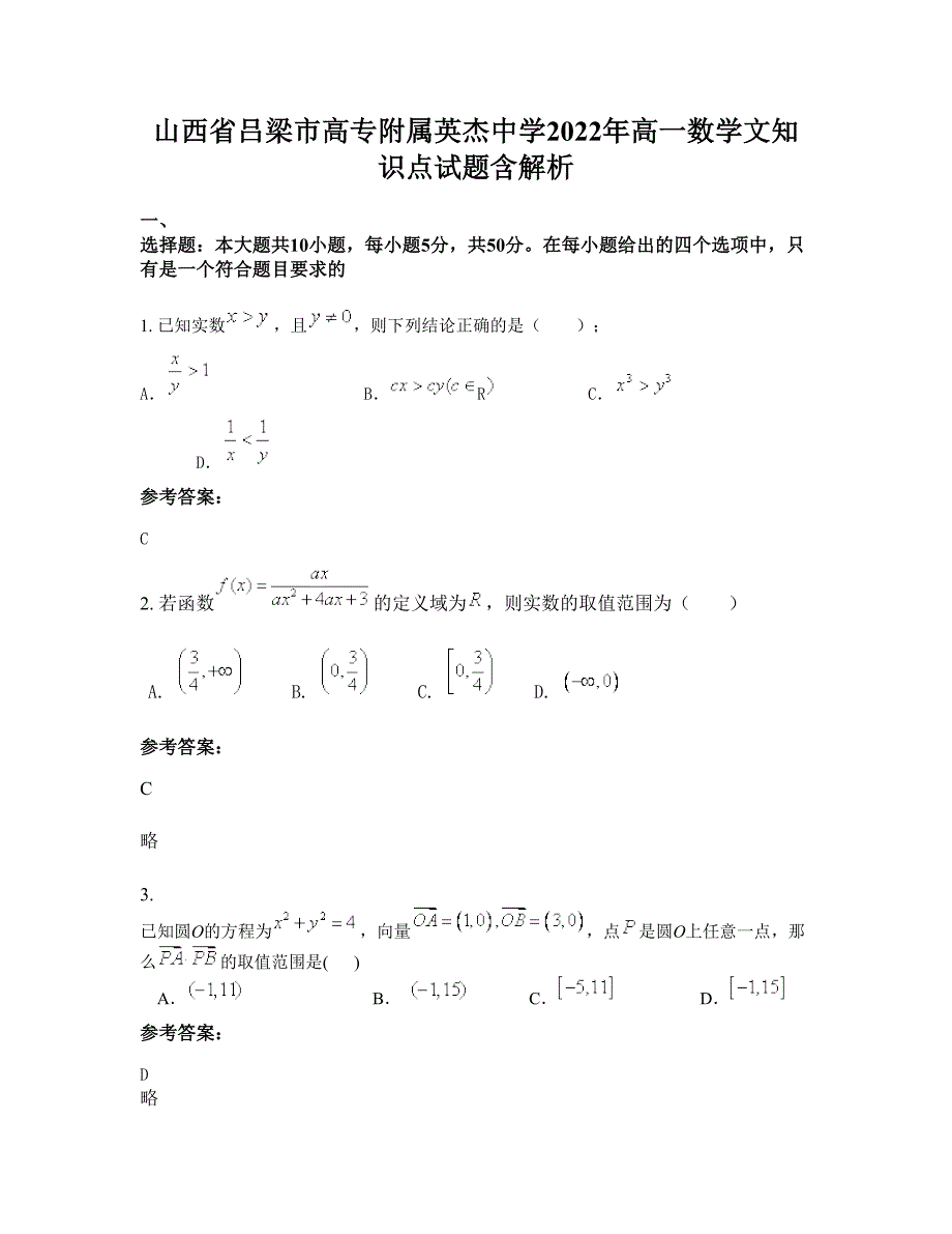 山西省吕梁市高专附属英杰中学2022年高一数学文知识点试题含解析_第1页