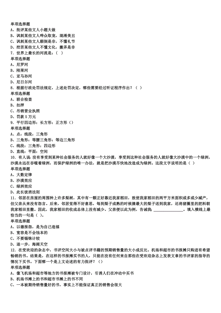 2024年事业单位考试黔南布依族苗族自治州独山县《公共基础知识》高分冲刺试卷含解析_第2页