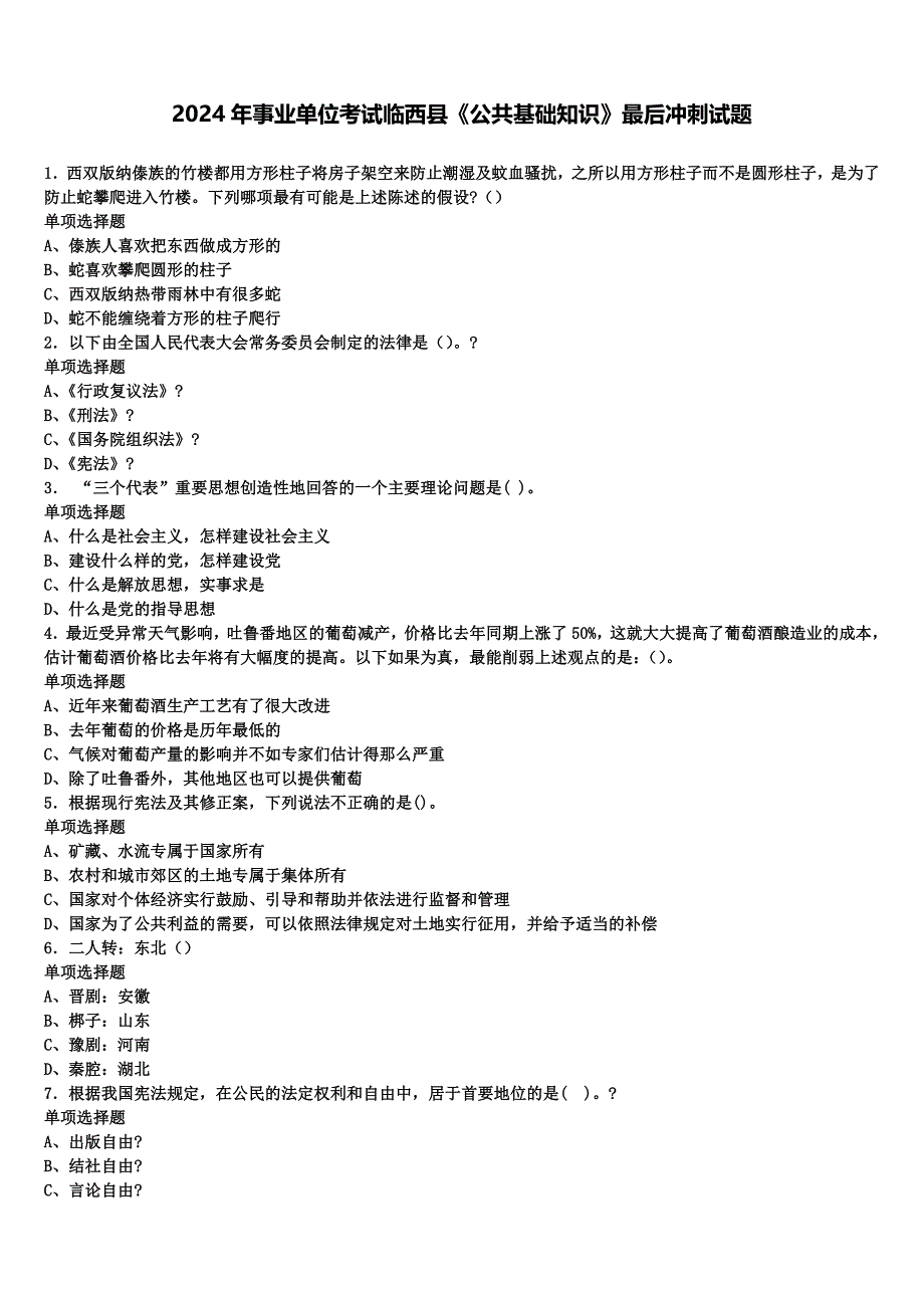 2024年事业单位考试临西县《公共基础知识》最后冲刺试题含解析_第1页