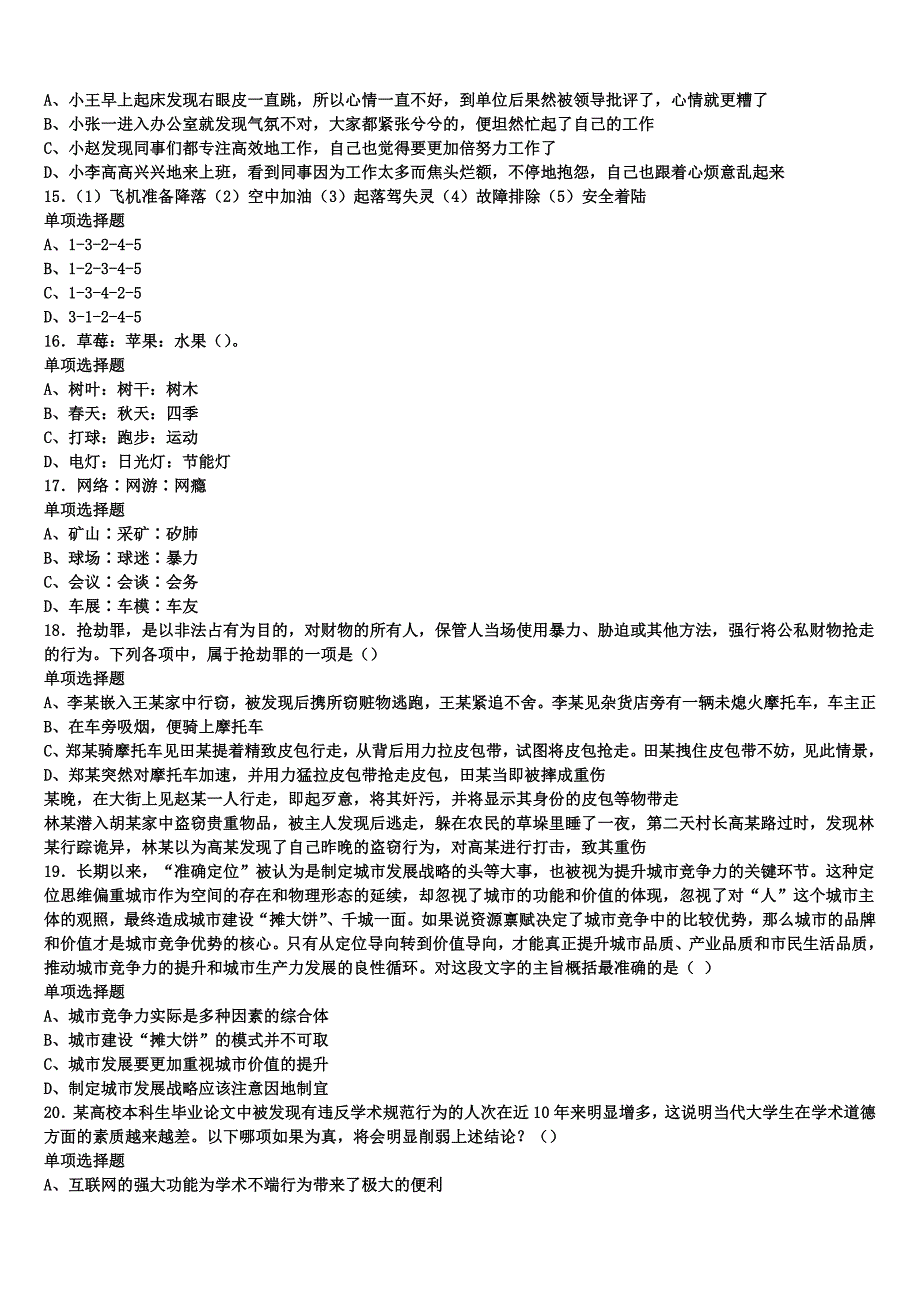 2024年事业单位考试临西县《公共基础知识》最后冲刺试题含解析_第3页