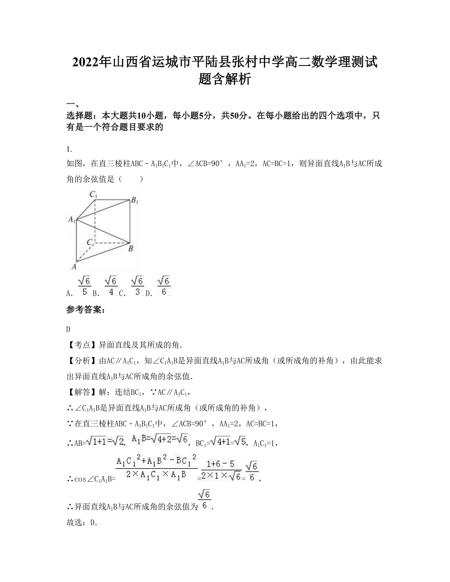 2022年山西省运城市平陆县张村中学高二数学理测试题含解析_第1页