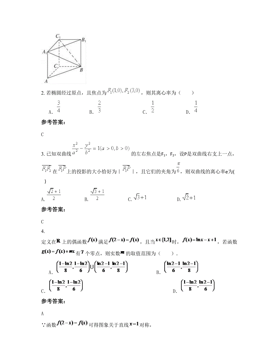 2022年山西省运城市平陆县张村中学高二数学理测试题含解析_第2页