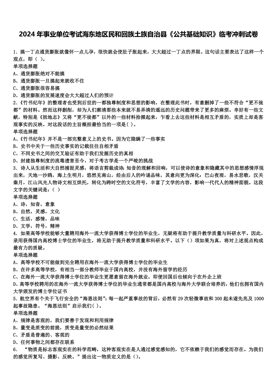 2024年事业单位考试海东地区民和回族土族自治县《公共基础知识》临考冲刺试卷含解析_第1页