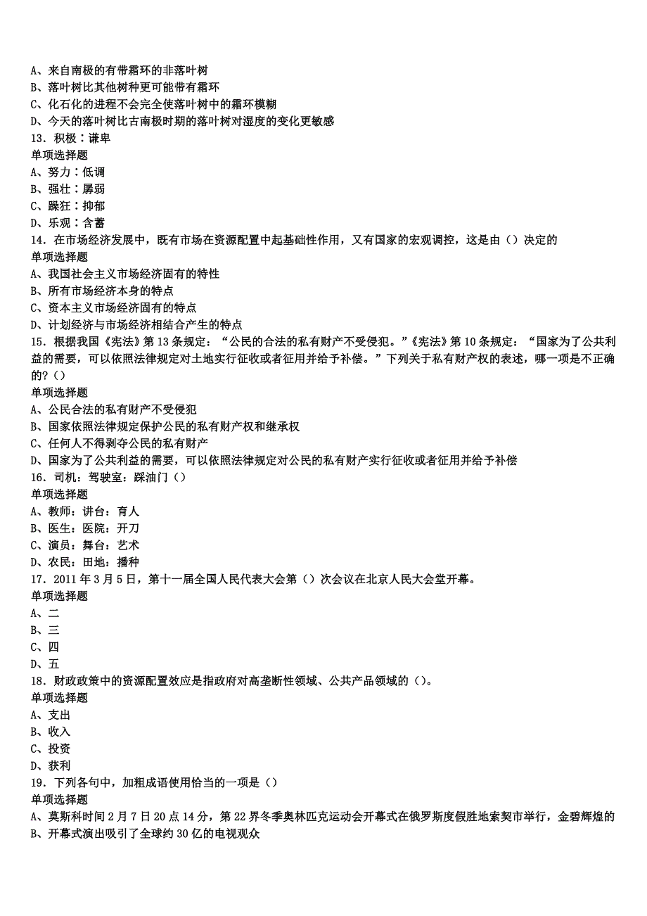 2024年事业单位考试海东地区民和回族土族自治县《公共基础知识》临考冲刺试卷含解析_第3页