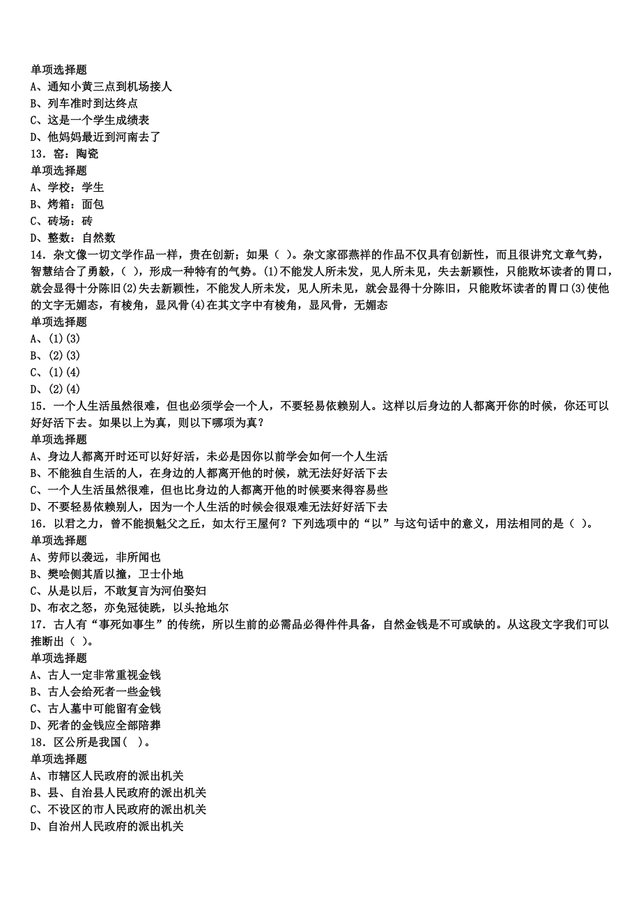 蔚县2024年事业单位考试《公共基础知识》考前冲刺试卷含解析_第3页