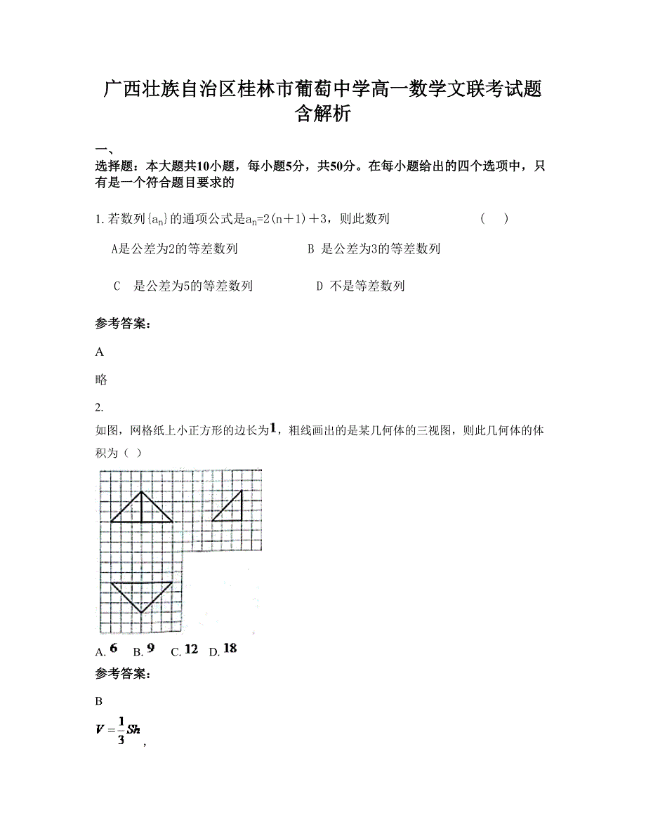 广西壮族自治区桂林市葡萄中学高一数学文联考试题含解析_第1页