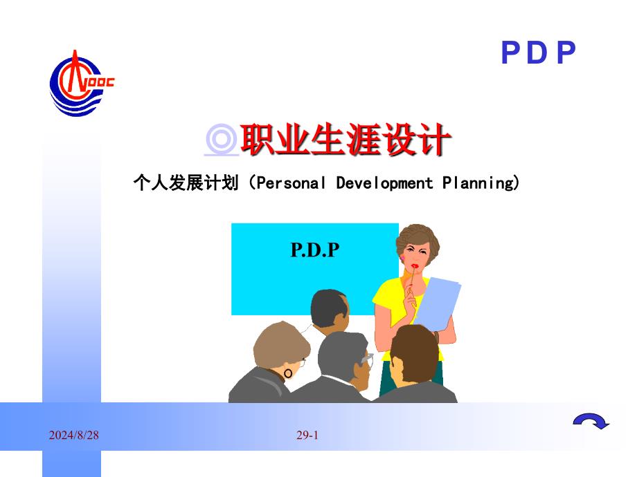 0621PDP职业生涯设计_第1页