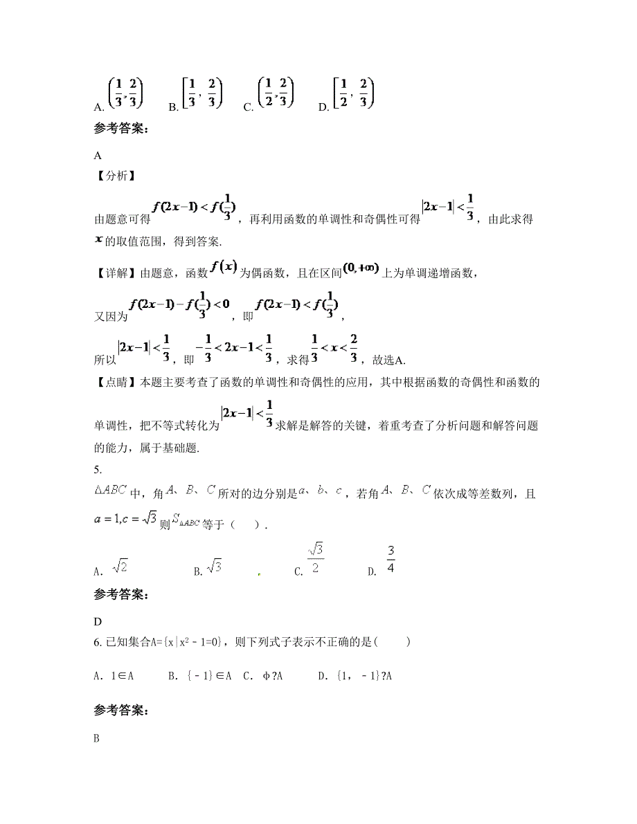 广西壮族自治区钦州市新棠镇中学2022年高一数学文期末试题含解析_第2页