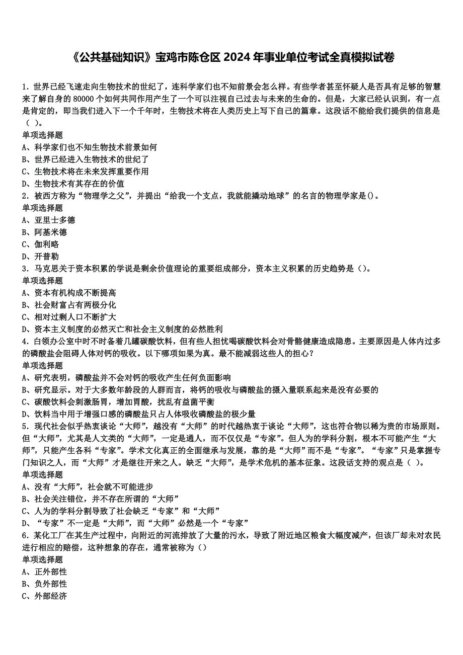 《公共基础知识》宝鸡市陈仓区2024年事业单位考试全真模拟试卷含解析_第1页