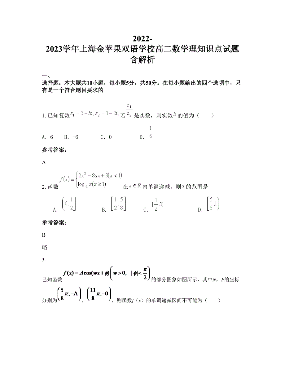 2022-2023学年上海金苹果双语学校高二数学理知识点试题含解析_第1页