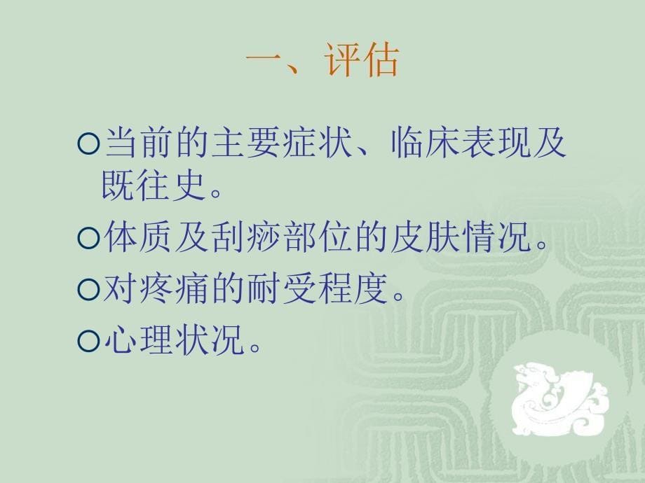 刮痧的概述适应症禁忌症操作流程_第5页