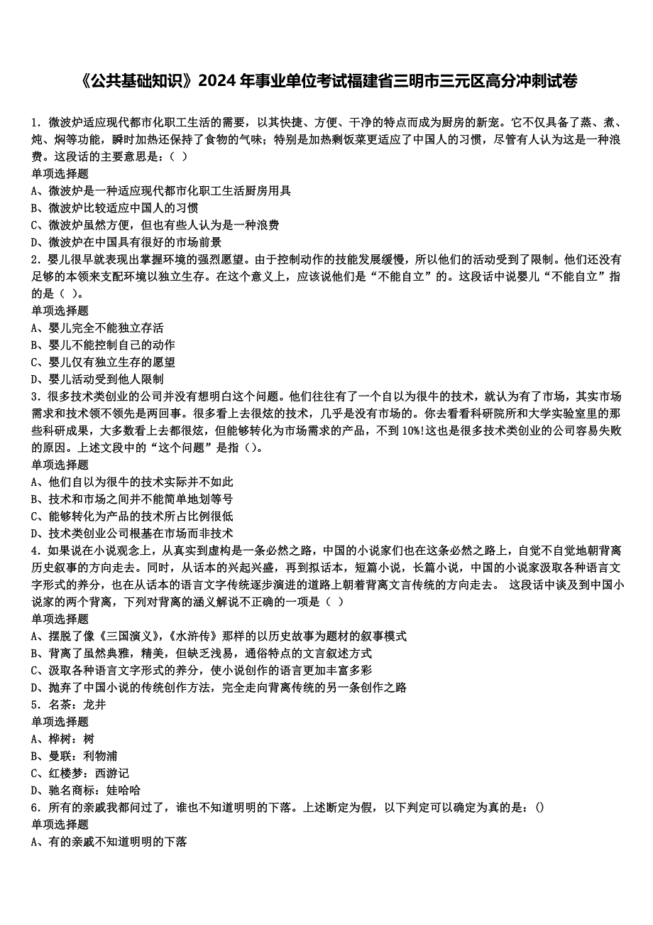 《公共基础知识》2024年事业单位考试福建省三明市三元区高分冲刺试卷含解析_第1页