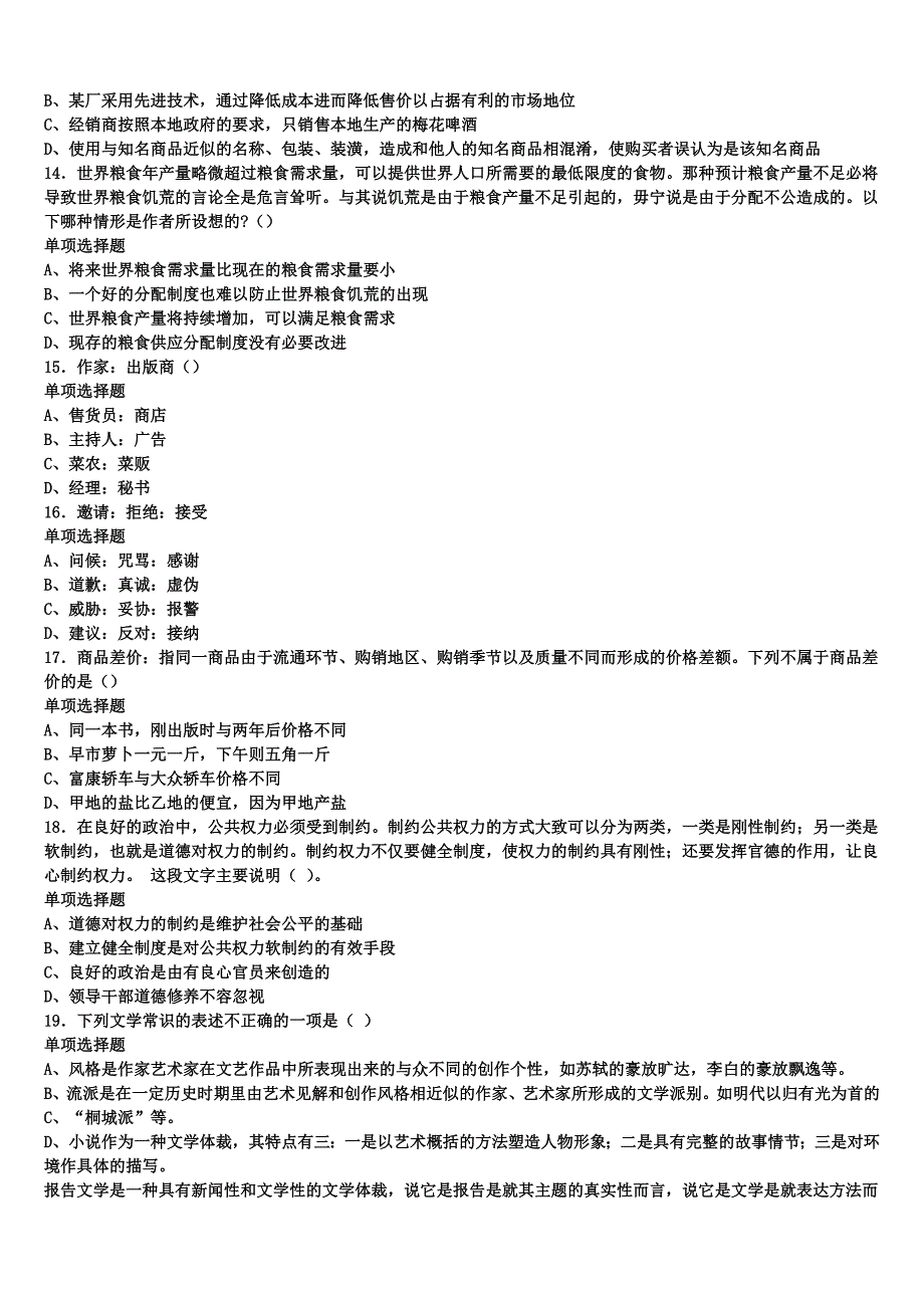 长沙市宁乡县2024年事业单位考试《公共基础知识》模拟试题含解析_第3页