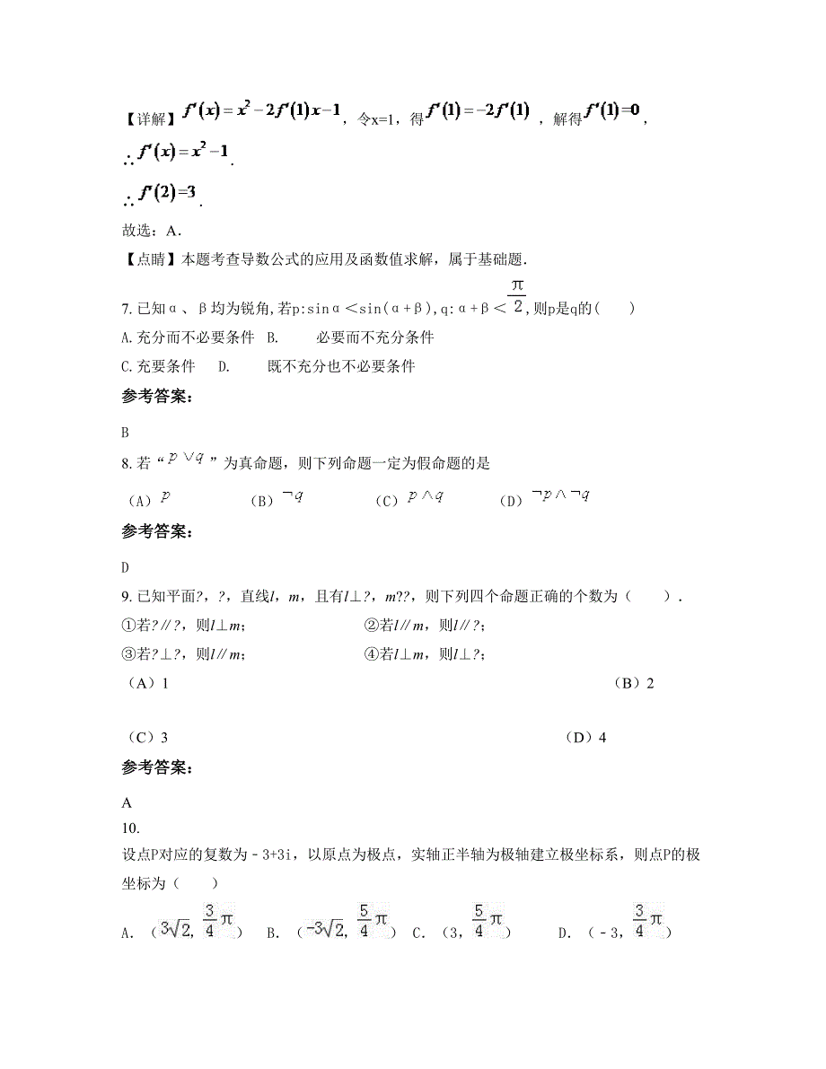 山东省德州市禹城辛寨中学2022年高二数学理知识点试题含解析_第3页