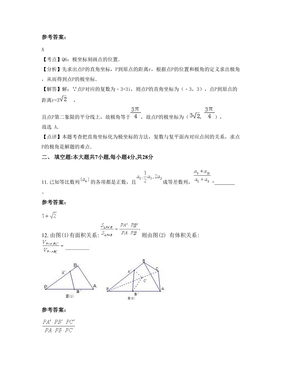 山东省德州市禹城辛寨中学2022年高二数学理知识点试题含解析_第4页